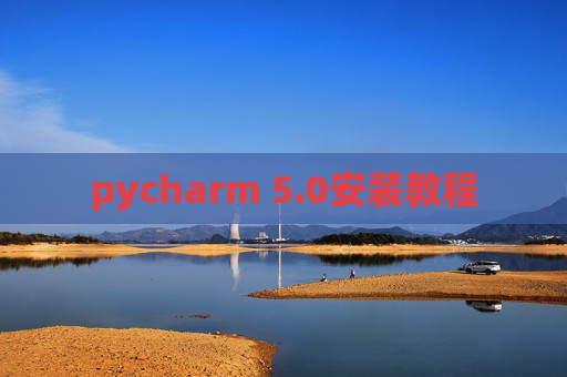 pycharm 5.0安装教程 pycharm 5.0安装教程